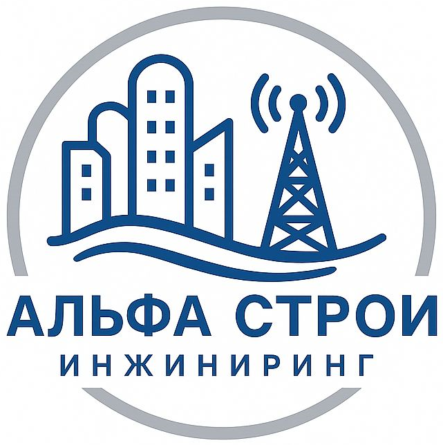 Логотип Альфа Строй Инжиниринг